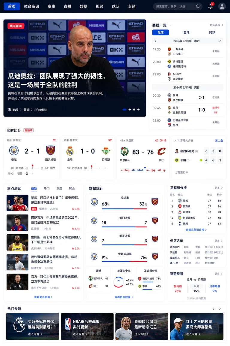 体育赛事数据首页界面,展示赛程、比分、球队信息与焦点新闻