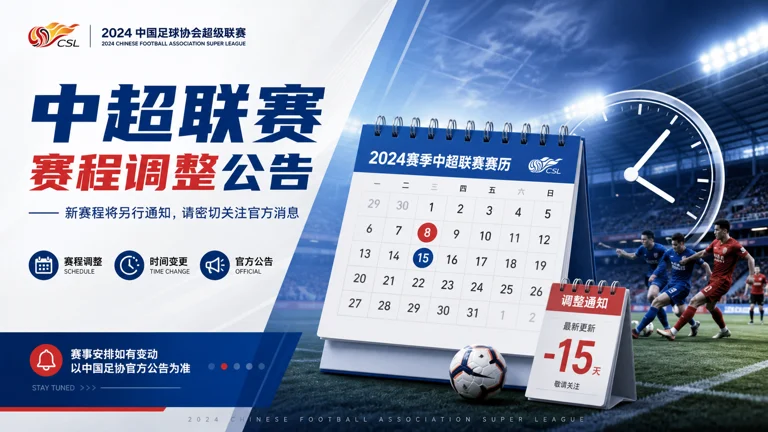 中超赛前信息发布画面